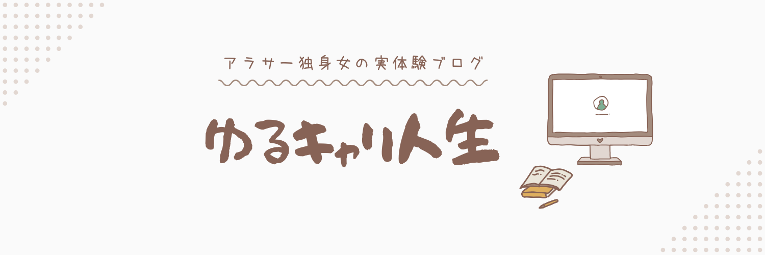 ゆるキャリ人生