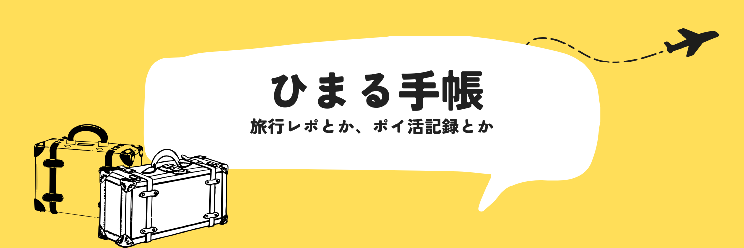ひまる手帳